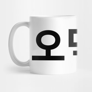 Korean Fan O-Deokhu 오덕후 Hangul Language Mug